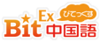 びてっくす中国語