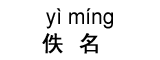佚名