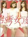台湾女孩