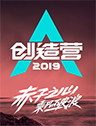 创造营2019