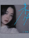 言瑾羽
