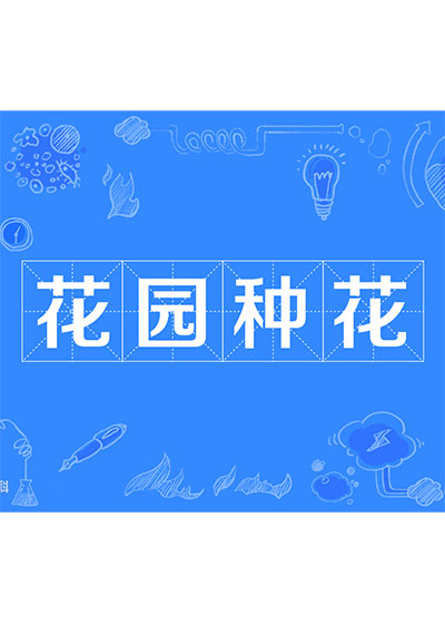 小葱老師