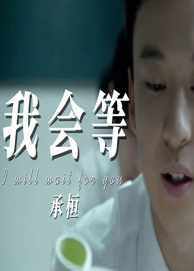 承桓