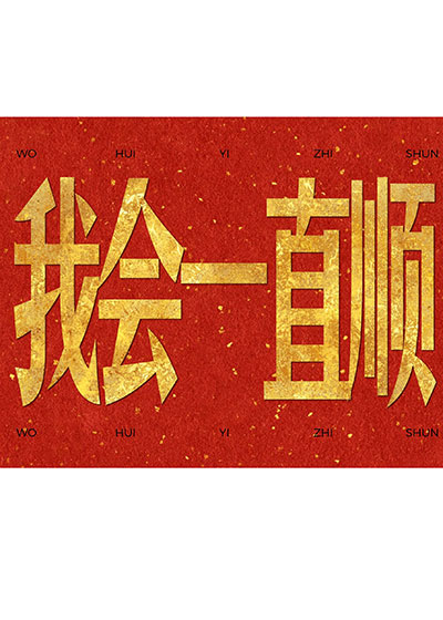 劉一生