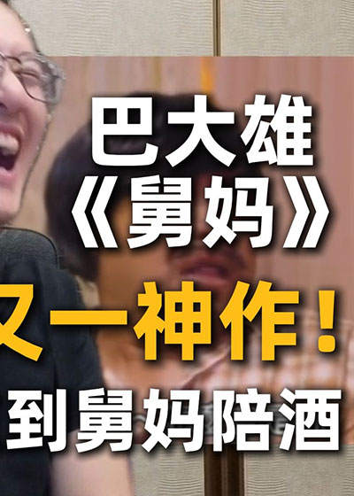 巴大雄