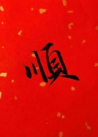 劉一生