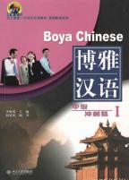 博雅漢語.中級冲刺篇.Ⅰ（CD-ROM付）