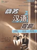 ビジネス中国語スキルアップ