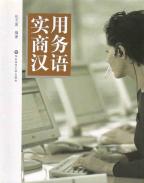実用商務漢語
