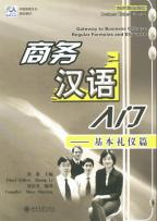 ビジネス中国語ー基本マナー編
