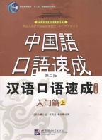 漢語口語速成―入門編　上　(日本語注釈本)