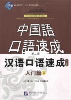 漢語口語速成―入門編　下　(日本語注釈本)