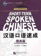 漢語口語速成　提高編　(英語注釈本)　（初中級レベル）