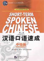 漢語口語速成　中級編　(英語注釈本)