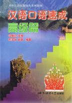 漢語口語速成　高級編