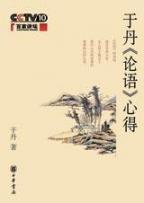 于丹《論語》心得