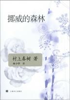 ノルウェイの森　（村上春樹）　中国語翻訳版