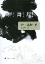 ダンス・ダンス・ダンス　（村上春樹）　中国語翻訳版