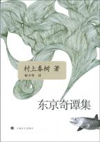   東京奇譚集　（村上春樹）　中国語翻訳版