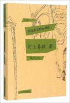 やがて哀しき外国語　（村上春樹）　中国語翻訳版