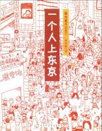 一个人上東京　（高木直子）　中国語翻訳版　