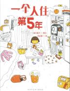 一个人住第5年　（高木直子）　中国語翻訳版　