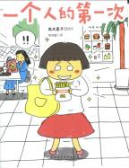 一个人的第一次　（高木直子）　中国語翻訳版　