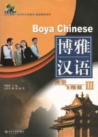 博雅汉语：高级飞翔篇（Ⅲ）（MP3付き）