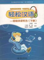初級漢語聴力 （MP3付）（下）