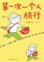 第一次一个人旅行　中国語版
