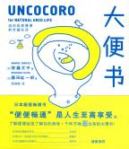  大便书  ～　ウンココロ　　中国語翻訳版