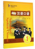 高级汉语口语（第二版） ＣＤ付