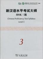 ＨＳＫ漢語水平考試　筆記３級　公式学習テキスト