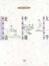 大学中庸论语　（古典漫画）