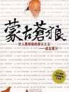蒙古の王:成吉思汗 