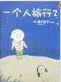 一个人旅行2  （高木直子）　中国語翻訳版