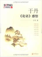 于丹《论语》感悟