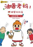 油爆老妈1　　螃蟹妈妈篇　