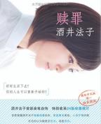 贖罪　（中国語版）