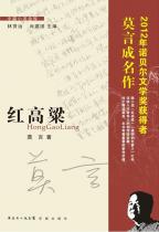 红高粱  莫言