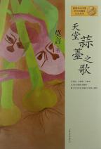 天堂蒜薹之歌  莫言