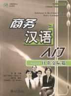 ビジネス漢語入門　日常交際編
