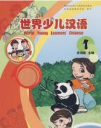 世界少児漢語（第一冊）