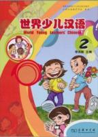 世界少児漢語　（第二冊）