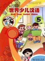 世界少児漢語（第五冊）