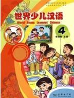 世界少児漢語（第四冊）