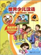 世界少児漢語　練習冊　（第四冊）