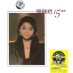鄧麗君:15周年(2CD)
