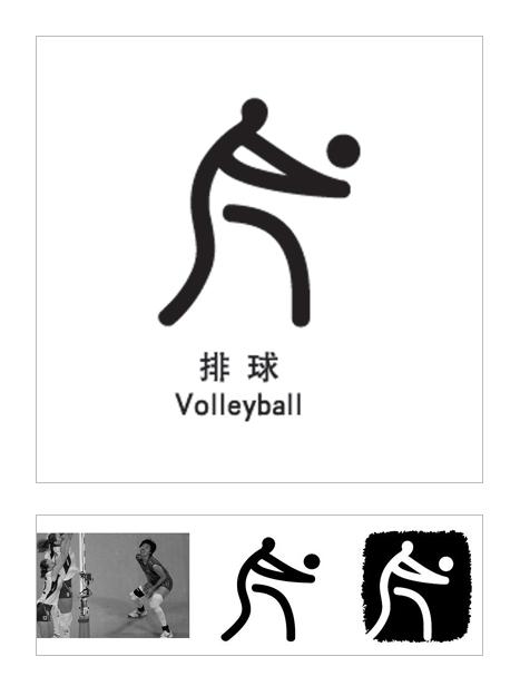 排球