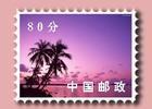 邮票